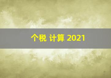 个税 计算 2021